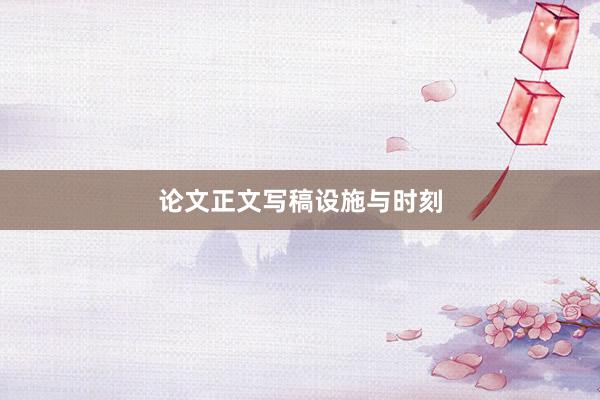 论文正文写稿设施与时刻